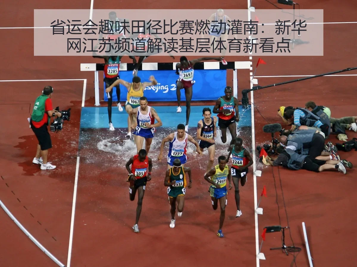 省运会趣味田径比赛燃动灌南：江苏频道解读基层体育新看点