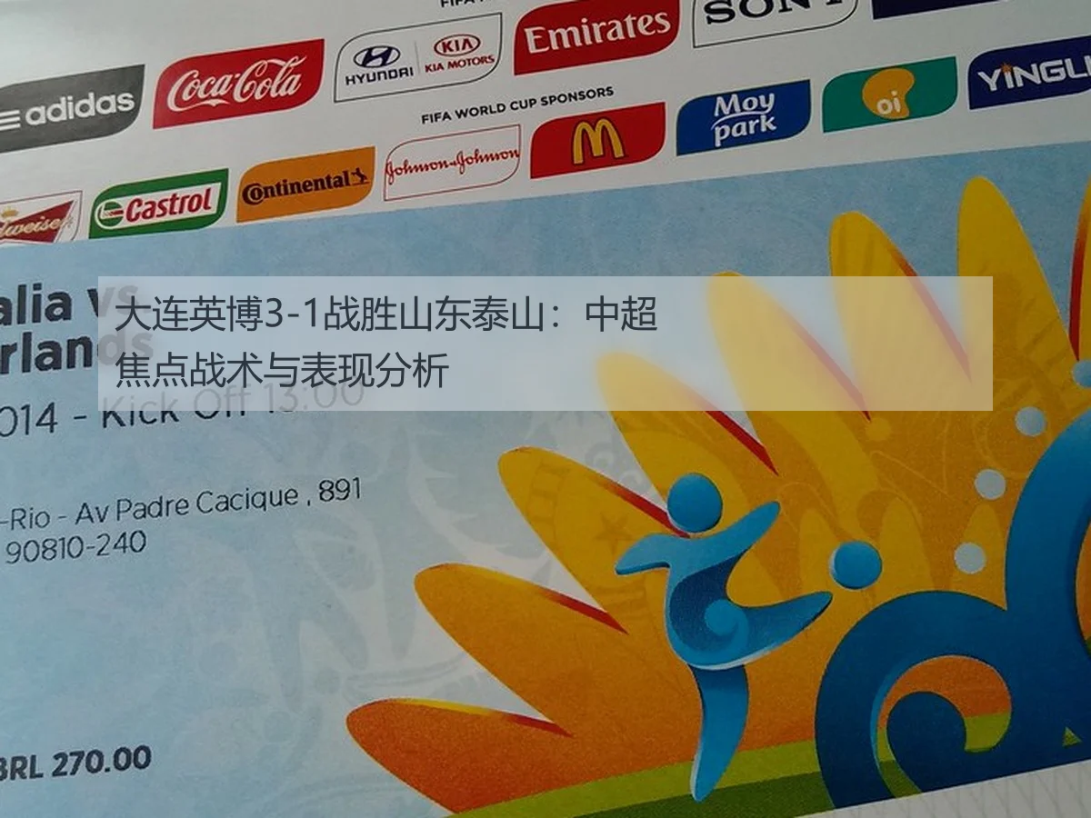 大连英博3-1战胜山东泰山:中超焦点战术与表现分析