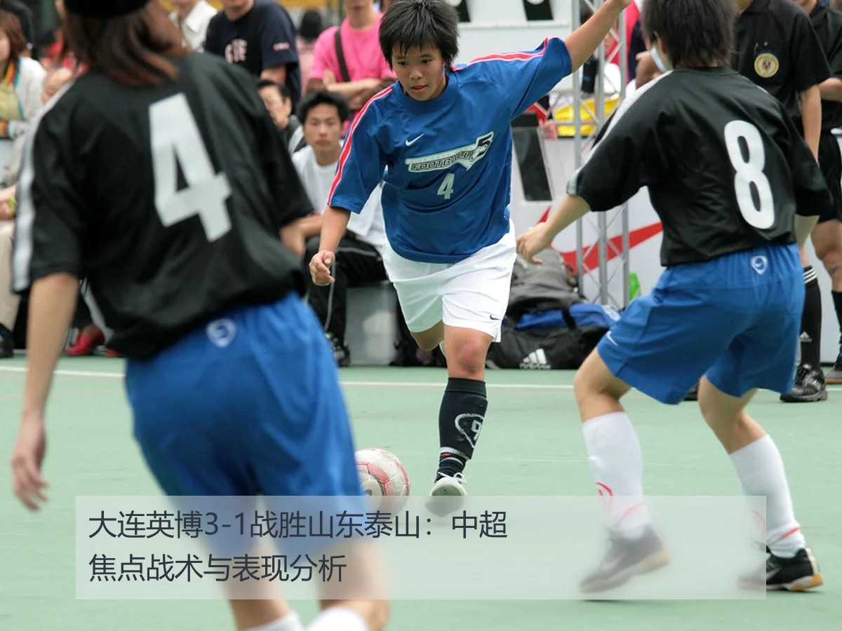 大连英博3-1战胜山东泰山:中超焦点战术与表现分析