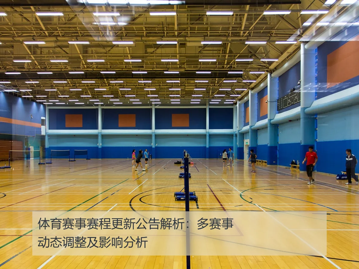 体育赛事赛程更新公告解析:多赛事动态调整及影响分析